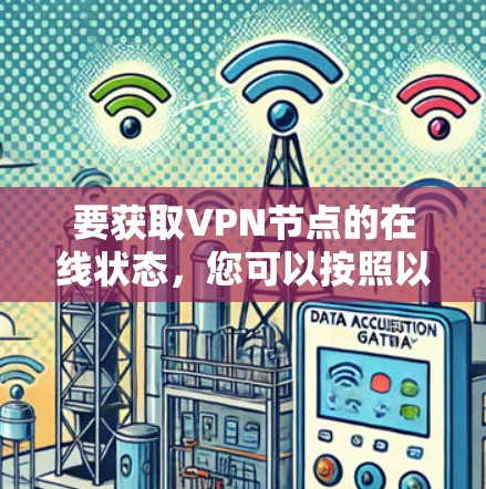 要获取VPN节点的在线状态，您可以按照以下步骤操作