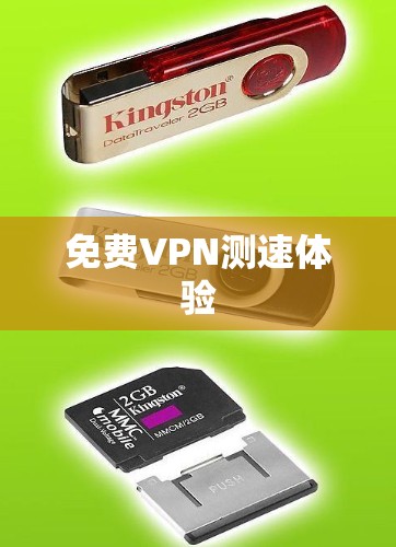 免费VPN测速体验