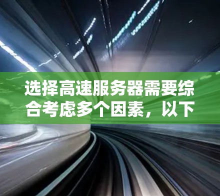 选择高速服务器需要综合考虑多个因素，以下是一个详细的步骤指南，帮助你做出明智的选择