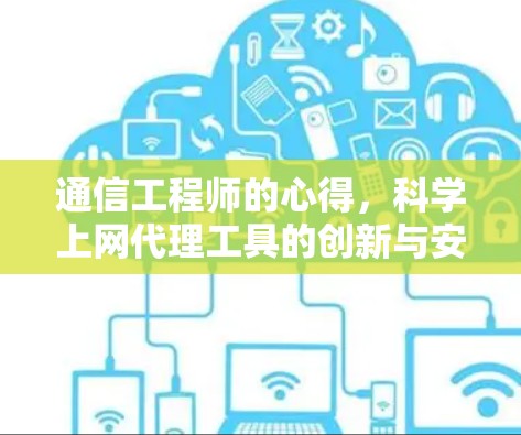 通信工程师的心得，科学上网代理工具的创新与安全