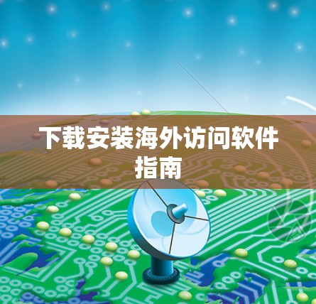 下载安装海外访问软件指南