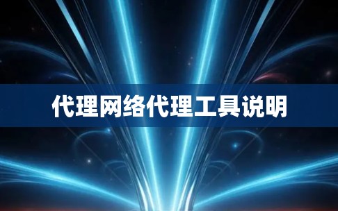 代理网络代理工具说明