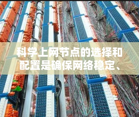科学上网节点的选择和配置是确保网络稳定、高效、安全的重要步骤。以下是一些科学上网节点选择的攻略，帮助您高效完成这一任务