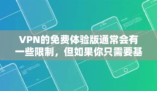 VPN的免费体验版通常会有一些限制，但如果你只需要基本的使用体验，以下是一个简单的配置示例，你可以根据需要修改