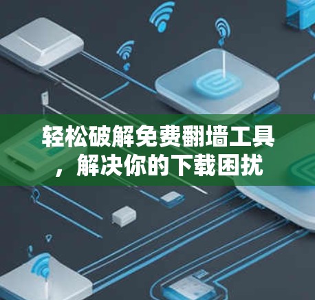 轻松破解免费翻墙工具，解决你的下载困扰