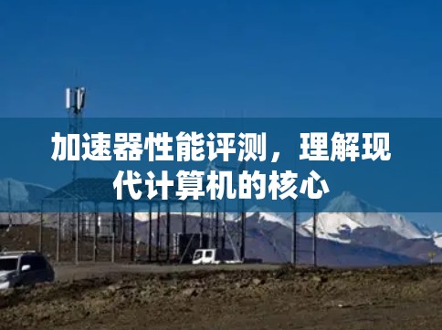 加速器性能评测，理解现代计算机的核心