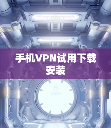 手机VPN试用下载安装