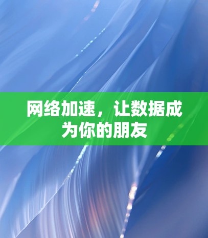 网络加速，让数据成为你的朋友