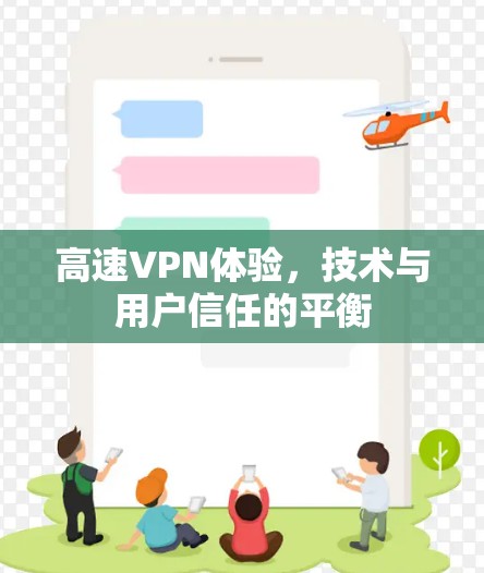 高速VPN体验，技术与用户信任的平衡