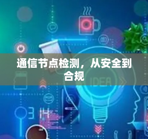 通信节点检测，从安全到合规