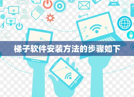 梯子软件安装方法的步骤如下