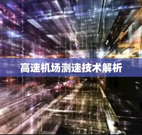 高速机场测速技术解析