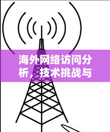 海外网络访问分析，技术挑战与未来的解决方案