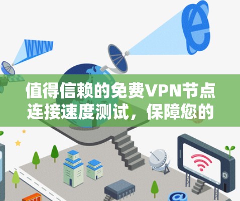 值得信赖的免费VPN节点连接速度测试，保障您的网络安全