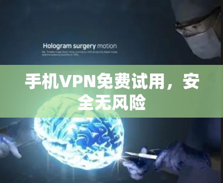 手机VPN免费试用，安全无风险