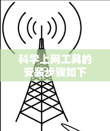 科学上网工具的安装步骤如下