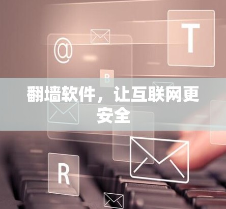 翻墙软件，让互联网更安全