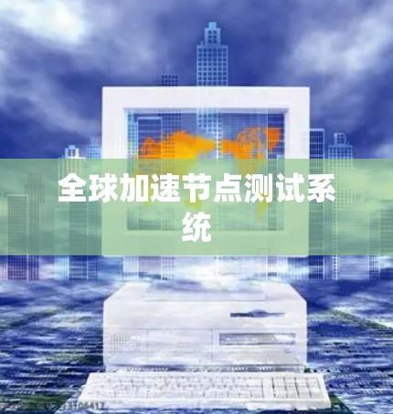 全球加速节点测试系统