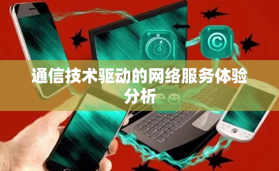 通信技术驱动的网络服务体验分析