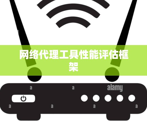 网络代理工具性能评估框架