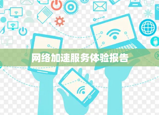 网络加速服务体验报告