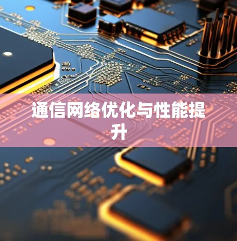 通信网络优化与性能提升
