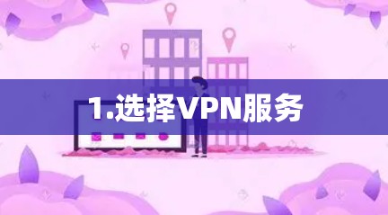 1.选择VPN服务