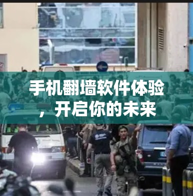 手机翻墙软件体验，开启你的未来