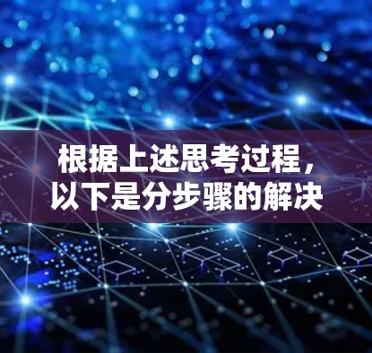 根据上述思考过程，以下是分步骤的解决方案