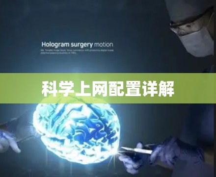 科学上网配置详解