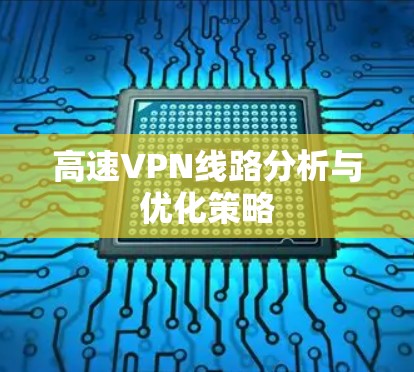 高速VPN线路分析与优化策略