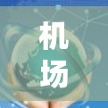 机场节点订阅体验通常涉及多个环节，具体流程和体验因机场和订阅系统而异。以下是一些常见的步骤和体验