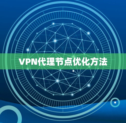 VPN代理节点优化方法