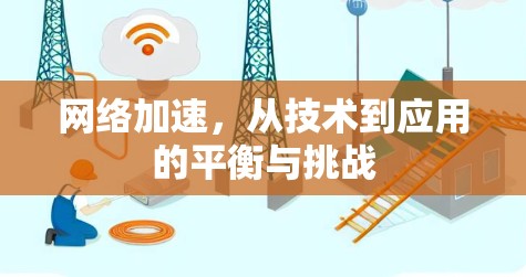 网络加速，从技术到应用的平衡与挑战