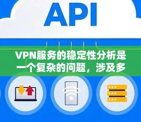 VPN服务的稳定性分析是一个复杂的问题，涉及多个因素和技术层面。以下是一些关键点和分析