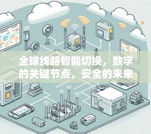 全球线路智能切换，数字的关键节点，安全的未来