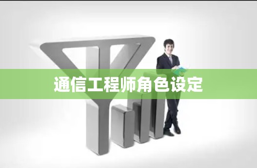 通信工程师角色设定