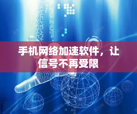 手机网络加速软件，让信号不再受限