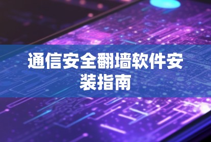 通信安全翻墙软件安装指南