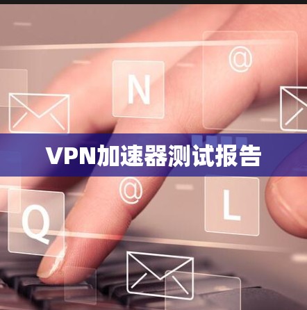 VPN加速器测试报告