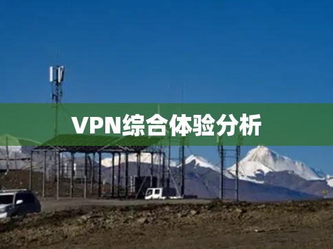 VPN综合体验分析