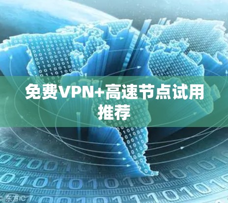 免费VPN+高速节点试用推荐