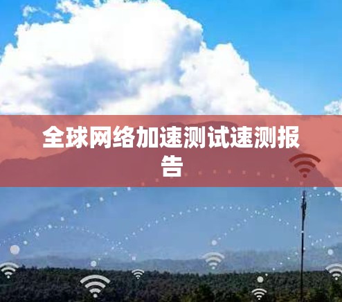 全球网络加速测试速测报告
