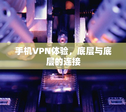 手机VPN体验，底层与底层的连接