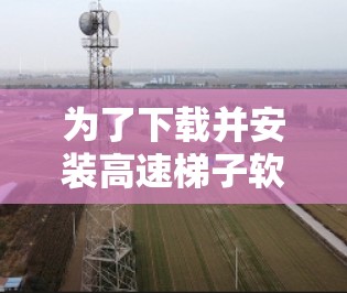 为了下载并安装高速梯子软件，可以按照以下步骤进行