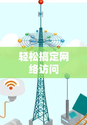 轻松搞定网络访问