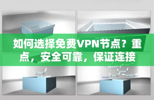 如何选择免费VPN节点？重点，安全可靠，保证连接稳定）