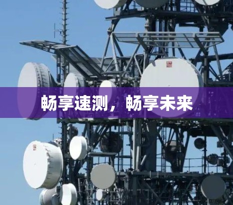 畅享速测，畅享未来