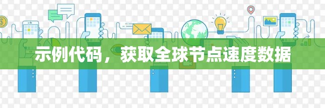 示例代码，获取全球节点速度数据