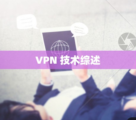 VPN 技术综述